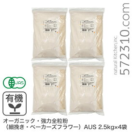 オーガニック・強力全粒粉（細挽き・ベーカーズフラワー）AUS 10Kg（2.5Kg×4袋）/オーストラリア産 有機JAS認証 有機小麦粉 有機強力全粒粉 オーガニック小麦全粒粉 業務用 ※商品名変更いたしました