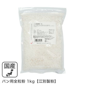 ◆値下げ◆ パン用全粒粉 1kg 北海道産小麦 強力全粒粉 全粒粉強力粉 北海道産全粒粉 国産小麦 江別製粉