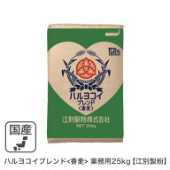 ハルヨコイブレンド＜香麦＞ 業務用 25kg ◆商品名が変わりました。旧商品名：香麦（春よ恋ブレンド）江…