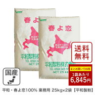 平和・春よ恋100％ 業務用 25Kg×2袋 平和製粉 春よ恋 100％ ハルヨコイ はるよこい 北海道産小麦 北海道…