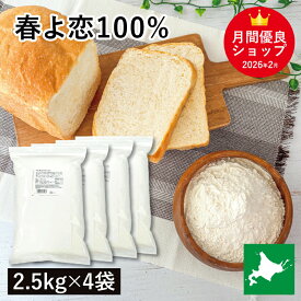 平和・春よ恋100％ 10kg(2.5kg×4袋) 平和製粉 北海道産ハルヨコイ小麦100% 強力粉 はるよこい パン用小麦粉 業務用