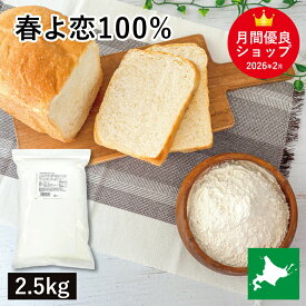 平和・春よ恋100％ 2.5Kg 平和製粉 春よ恋 100％ ハルヨコイ はるよこい 北海道産小麦 北海道産強力粉 国産強力粉 国産小麦粉 パン用小麦粉 製パン用 パン作り 北海道産 無添加