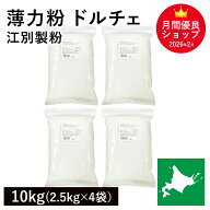 薄力粉 ドルチェ 10kg(2.5kg×4袋） 北海道産小麦100％ 菓子用粉 国産薄力粉 北海道産薄力粉 江別製粉 業…