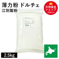 薄力粉 ドルチェ 2.5kg /北海道産 北海道産小麦100％ 菓子用粉 国産薄力粉 北海道産薄力粉 江別製粉