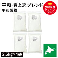 平和・春よ恋ブレンド 10kg（2.5kg×4袋）平和製粉 春よ恋 ハルヨコイ はるよこい 北海道産小麦 北海道産…