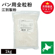 パン用全粒粉 1kg 江別製粉 北海道産小麦100％ 強力全粒粉 全粒粉強力粉 北海道産全粒粉 国産小麦 国産全…