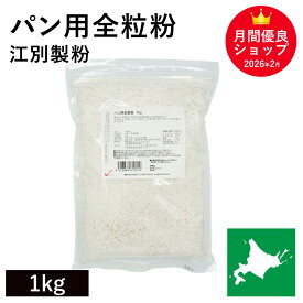 パン用全粒粉 1kg 江別製粉 北海道産小麦100％ 強力全粒粉 全粒粉強力粉 北海道産全粒粉 国産小麦 国産全粒粉 国産パン用全粒粉 国産強力全粒粉