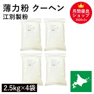 薄力粉 クーヘン 10Kg(2.5Kg×4袋）/北海道産 北海道産小麦100％ 菓子用粉 国産薄力粉 北海道産薄力粉 江…
