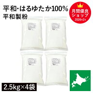 平和・はるゆたか100％ 10kg(2.5kg×4袋) 平和製粉 パン用小麦粉 北海道産はるゆたか小麦100% ハルユタカ…