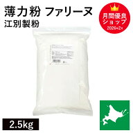 薄力粉 ファリーヌ 2.5kg /北海道産 北海道産小麦100％ 菓子用粉 国産薄力粉 北海道産薄力粉 江別製粉