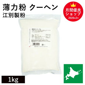 薄力粉 クーヘン 1Kg /北海道産 北海道産小麦100％ 菓子用粉 国産薄力粉 北海道産薄力粉 江別製粉