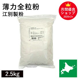 薄力全粒粉 2.5Kg 北海道産小麦 全粒粉薄力粉 北海道産全粒粉 国産小麦 江別製粉