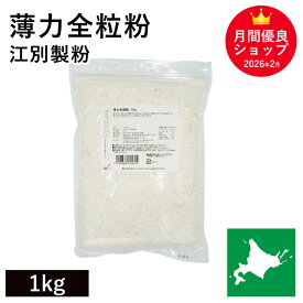 薄力全粒粉 1Kg 北海道産小麦 全粒粉薄力粉 北海道産全粒粉 国産小麦 江別製粉