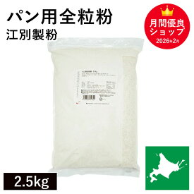 パン用全粒粉 2.5kg 江別製粉 北海道産小麦100％ 強力全粒粉 全粒粉強力粉 北海道産全粒粉 国産小麦 国産全粒粉 国産パン用全粒粉 国産強力全粒粉