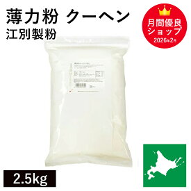 薄力粉 クーヘン 2.5Kg /北海道産 北海道産小麦100％ 菓子用粉 国産薄力粉 北海道産薄力粉 江別製粉