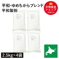 平和・ゆめちからブレンド 10Kg（2.5Kg×4袋） 江別製粉 ゆめちから小麦 ユメチカラブレンド 北海道産小…