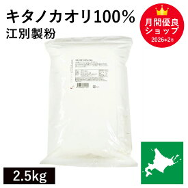 キタノカオリ100％ 2.5kg 江別製粉 パン用小麦粉 北海道産キタノカオリ小麦100% きたのかおり 北海道産強力粉 国産強力粉 国産小麦 ハード系 カンパーニュ 製パン用 パン作り 北海道産 無添加