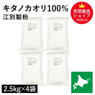 キタノカオリ100％ 10kg（2.5kg×4袋） 江別製粉 パン用小麦粉 北海道産キタノカオリ小麦100% きたのかお…