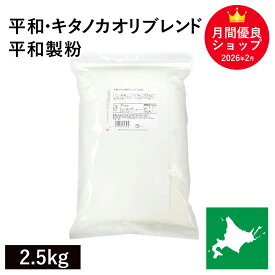 平和・キタノカオリブレンド 2.5Kg 平和製粉 パン用小麦粉 北海道産キタノカオリ小麦 きたのかおり小麦 北海道産強力粉 国産強力粉 国産小麦 ハード系 製パン用 パン作り 北海道産 無添加
