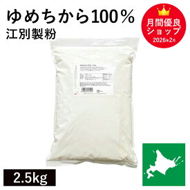 ゆめちから100％ 2.5kg 江別製粉 ゆめちから小麦 100％ ユメチカラ 北海道産小麦 北海道産強力粉 国産強力粉 国産小麦粉 パン用小麦粉 製パン用 パン作り 超強力粉 北海道産 無添加