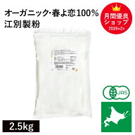 オーガニック・春よ恋100％ 2.5kg 江別製粉 北海道産有機小麦100％ 有機春よ恋小麦100% 国産有機小麦粉 …