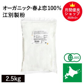 オーガニック・春よ恋100％ 2.5kg 江別製粉 北海道産有機小麦100％ 有機春よ恋小麦100% 国産有機小麦粉 国産有機強力粉 国産オーガニック強力粉 オーガニック小麦粉 有機パン用小麦粉 有機JAS認証