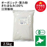 ◆お一人様　2袋まで◆オーガニック・薄力粉 きたほなみ100％ 2.5kg 江別製粉 北海道産有機小麦100％ 有…