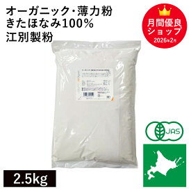オーガニック・薄力粉 きたほなみ100％ 2.5kg ◆お一人様　2袋まで◆江別製粉 北海道産有機小麦100% 有機きたほなみ小麦100% 国産有機小麦粉 国産有機薄力粉 国産オーガニック薄力粉 オーガニック小麦粉 有機JAS認証