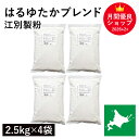 はるゆたかブレンド 10Kg（2.5kg×4袋） 江別製粉 パン用小麦粉 ハルユタカブレンド 北海道産小麦 はるゆたか小麦 北…