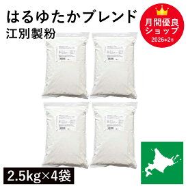 はるゆたかブレンド 10Kg（2.5kg×4袋） 江別製粉 パン用小麦粉 ハルユタカブレンド 北海道産小麦 はるゆたか小麦 北海道産強力粉 国産強力粉 国産小麦 幻の小麦 はるゆたか 製パン用 パン作り 北海道産 無添加 業務用