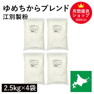 ゆめちからブレンド 10kg（2.5kg×4袋） 江別製粉 ゆめちから小麦 ユメチカラブレンド 北海道産小麦 北海…