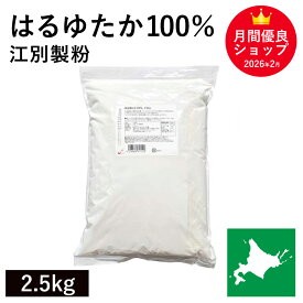 はるゆたか100％ 2.5kg 江別製粉 パン用小麦粉 北海道産はるゆたか小麦100% ハルユタカ小麦 北海道産強力粉 国産強力粉 国産小麦 幻の小麦 はるゆたか 製パン用 パン作り 北海道産 無添加