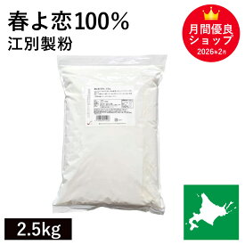 春よ恋100％ 2.5kg 北海道産 江別製粉 春よ恋 100％ ハルヨコイ はるよこい 北海道産小麦 北海道産強力粉 国産強力粉 国産小麦粉 パン用小麦粉 製パン用 パン作り 無添加 春のいぶき