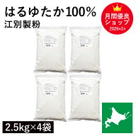 はるゆたか100％ 10kg(2.5kg×4袋） 江別製粉 パン用小麦粉 北海道産はるゆたか小麦100% ハルユタカ小麦 …