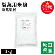 製菓用米粉 1Kg 秋田県産米100％ 淡路製粉 ミクロン微粒子米粉 菓子用米粉 製菓材料 グルテンフリー 米粉…