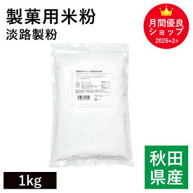 製菓用米粉 1Kg 秋田県産米100％ 淡路製粉 ミクロン微粒子米粉 菓子用米粉 製菓材料 グルテンフリー 米粉シフォンケーキ 小麦粉不使用