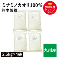 ミナミノカオリ100％ 10kg（2.5kg×4袋） 九州産小麦100％ みなみのかおり 南のめぐみ 国産小麦 熊本製粉…