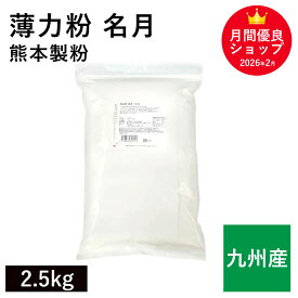 薄力粉 名月 2.5kg /九州産 熊本製粉 九州産小麦 菓子用粉 シフォンケーキ スポンジケーキ 和菓子