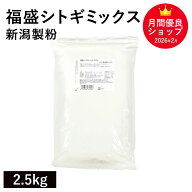福盛シトギミックス 2.5Kg /パン用米粉ミックス 新潟製粉 米粉パン