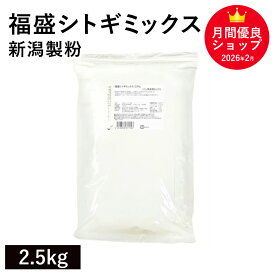福盛シトギミックス 2.5Kg /パン用米粉ミックス 新潟製粉 米粉パン