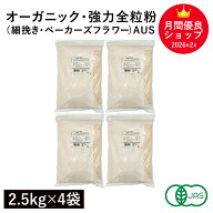 オーガニック・強力全粒粉（細挽き・ベーカーズフラワー）AUS 10Kg（2.5Kg×4袋） オーストラリア産 オー…
