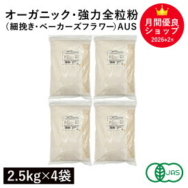オーガニック・強力全粒粉（細挽き・ベーカーズフラワー）AUS 10Kg（2.5Kg×4袋） オーストラリア産 オーガニック強力全粒粉 オーガニック小麦全粒粉 有機小麦粉 有機強力全粒粉 有機JAS認証 キアラピュアフーズ 業務用