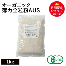 オーガニック・薄力全粒粉AUS 1Kg オーストラリア産 オーガニック薄力全粒粉 オーガニック小麦全粒粉 有機小麦全粒粉 有機薄力全粒粉 有機JAS認証 キアラピュアフーズ