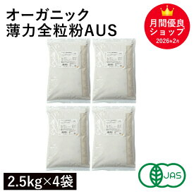 オーガニック・薄力全粒粉AUS 10Kg（2.5Kg×4袋） オーストラリア産 オーガニック薄力全粒粉 オーガニック小麦全粒粉 有機小麦全粒粉 有機薄力全粒粉 有機JAS認証 キアラピュアフーズ 業務用