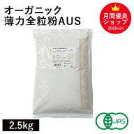 オーガニック・薄力全粒粉AUS 2.5Kg オーストラリア産 オーガニック薄力全粒粉 オーガニック小麦全粒粉 …