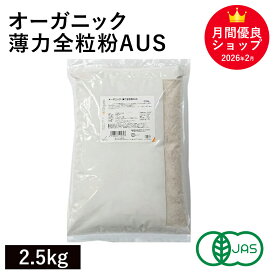 オーガニック・薄力全粒粉AUS 2.5Kg オーストラリア産 オーガニック薄力全粒粉 オーガニック小麦全粒粉 有機小麦全粒粉 有機薄力全粒粉 有機JAS認証 キアラピュアフーズ