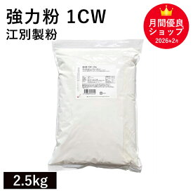 強力粉 1CW 2.5kg 江別製粉製 カナダ産小麦 国内製粉 強力粉1CW 最強力粉 スーパーノヴァ 製パン用小麦粉 パン作り 材料 プロ仕様 高品質小麦粉 業務用強力粉