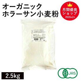 オーガニック・ホラーサン小麦粉 2.5kg オーストラリア産 オーガニック小麦粉 オーガニックホラーサン小麦粉 有機ホラーサン小麦粉 オーガニック古代小麦粉 有機古代小麦粉 有機JAS認証 キアラピュアフーズ
