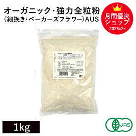 オーガニック・強力全粒粉（細挽き・ベーカーズフラワー）AUS 1Kg オーストラリア産 オーガニック強力全粒粉 オーガニック小麦全粒粉 有機小麦粉 有機強力全粒粉 有機JAS認証 キアラピュアフーズ