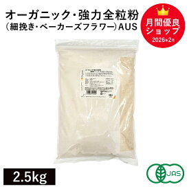 オーガニック・強力全粒粉（細挽き・ベーカーズフラワー）AUS 2.5Kg オーストラリア産 オーガニック強力全粒粉 オーガニック小麦全粒粉 有機小麦粉 有機強力全粒粉 有機JAS認証 キアラピュアフーズ
